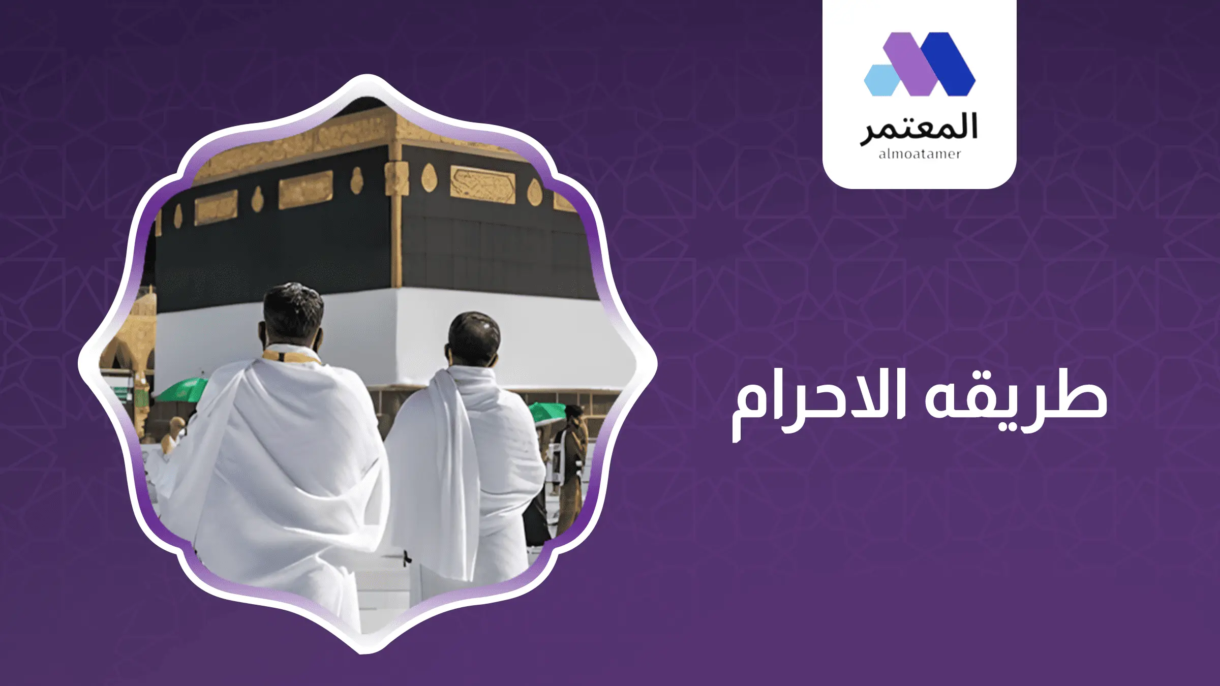 طريقه الاحرام